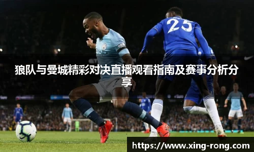 狼队与曼城精彩对决直播观看指南及赛事分析分享