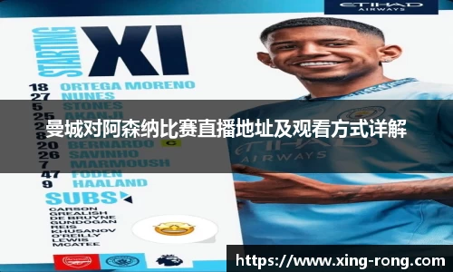 曼城对阿森纳比赛直播地址及观看方式详解
